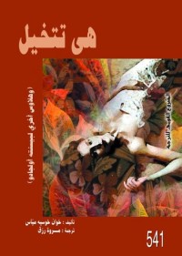 هي تتخيل (وهلاوس أخرى لبيسنته أولجادو)